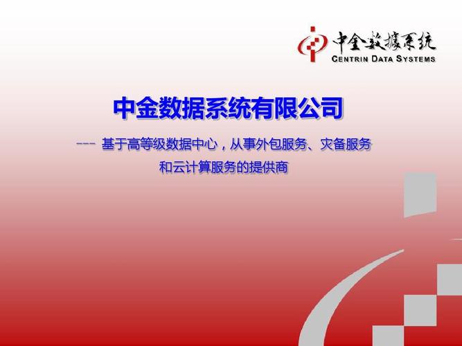 基于高等级数据中心,从事外包服务,灾备服务和云计算服务的提供商