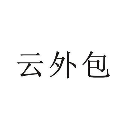 云外包|第42类-网站服务类查询